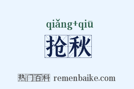 抢秋是什么意思的图片